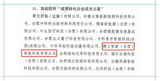 创新引领，转化无限—博立智新荣获高校院所“成果转化企业成长之星”荣誉