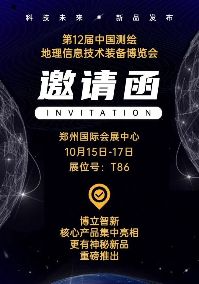 高精度融合定位 | 博立智新诚邀您参加第12届中国测绘地理信息技术装备博览会