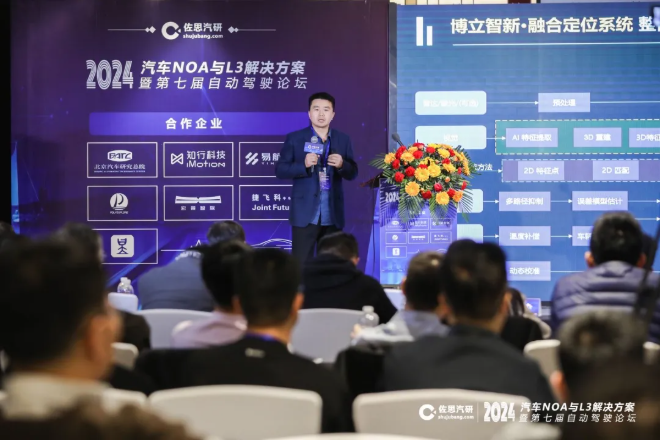 博立智新创始人彭森林博士应邀发表《高精度融合定位助力城市NOA》主题演讲｜佐思汽研第七届自动驾驶论坛