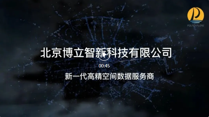 博立智新与航天宏图达成新合作，布局高精度空间数据服务市场