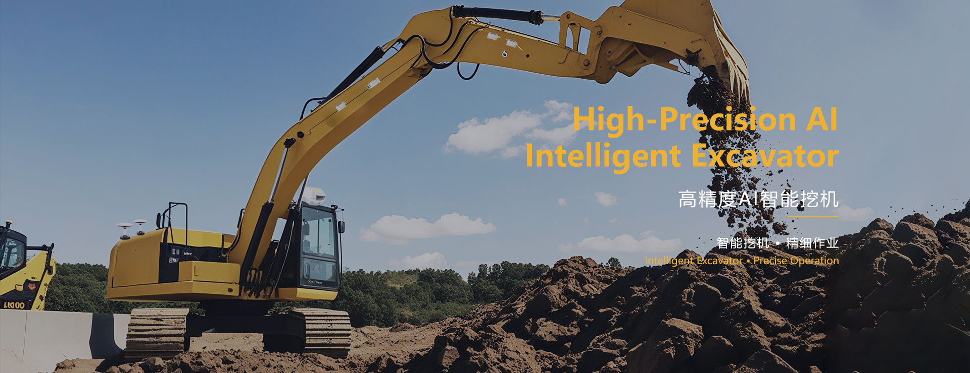 高精度AI智能挖机