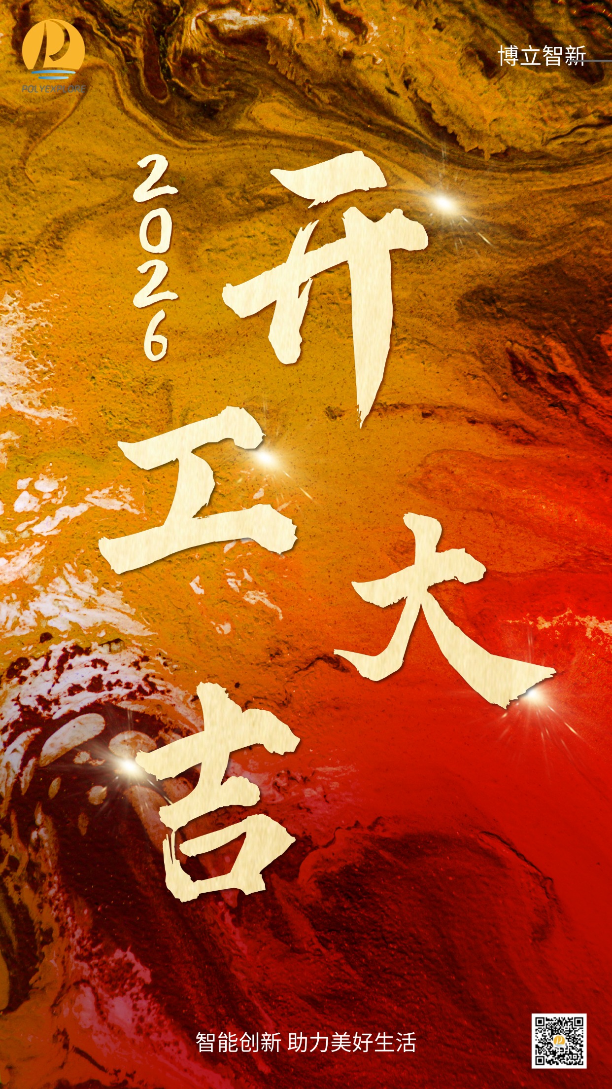 开工大吉 马力全开
