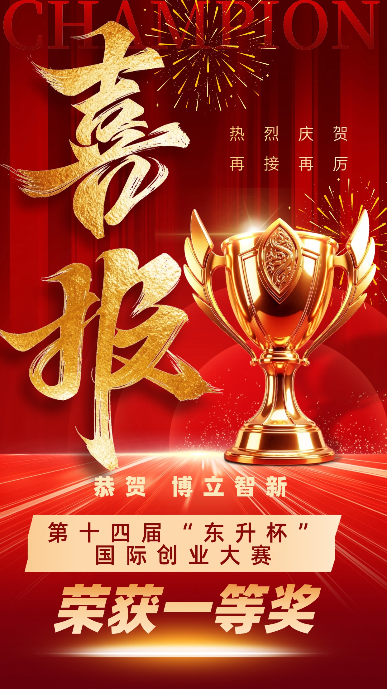 喜报 | 博立智新荣获第十四届“东升杯”国际创业大赛第二赛季一等奖