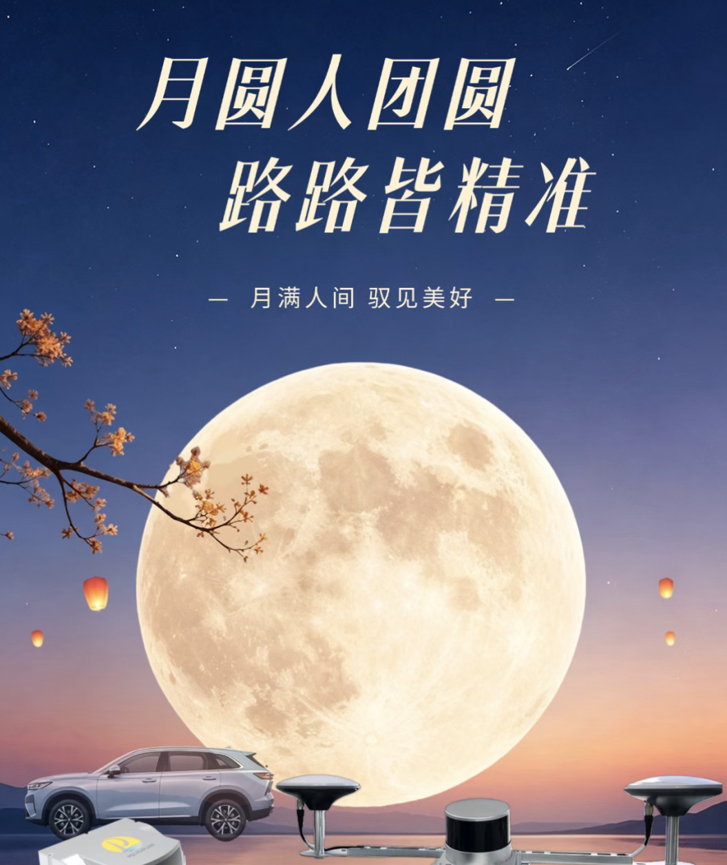 月圆之夜，我们用精准守护团圆